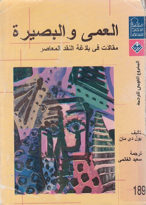 العمى والبصيرة : مقالات في بلاغة النقد المعاصر